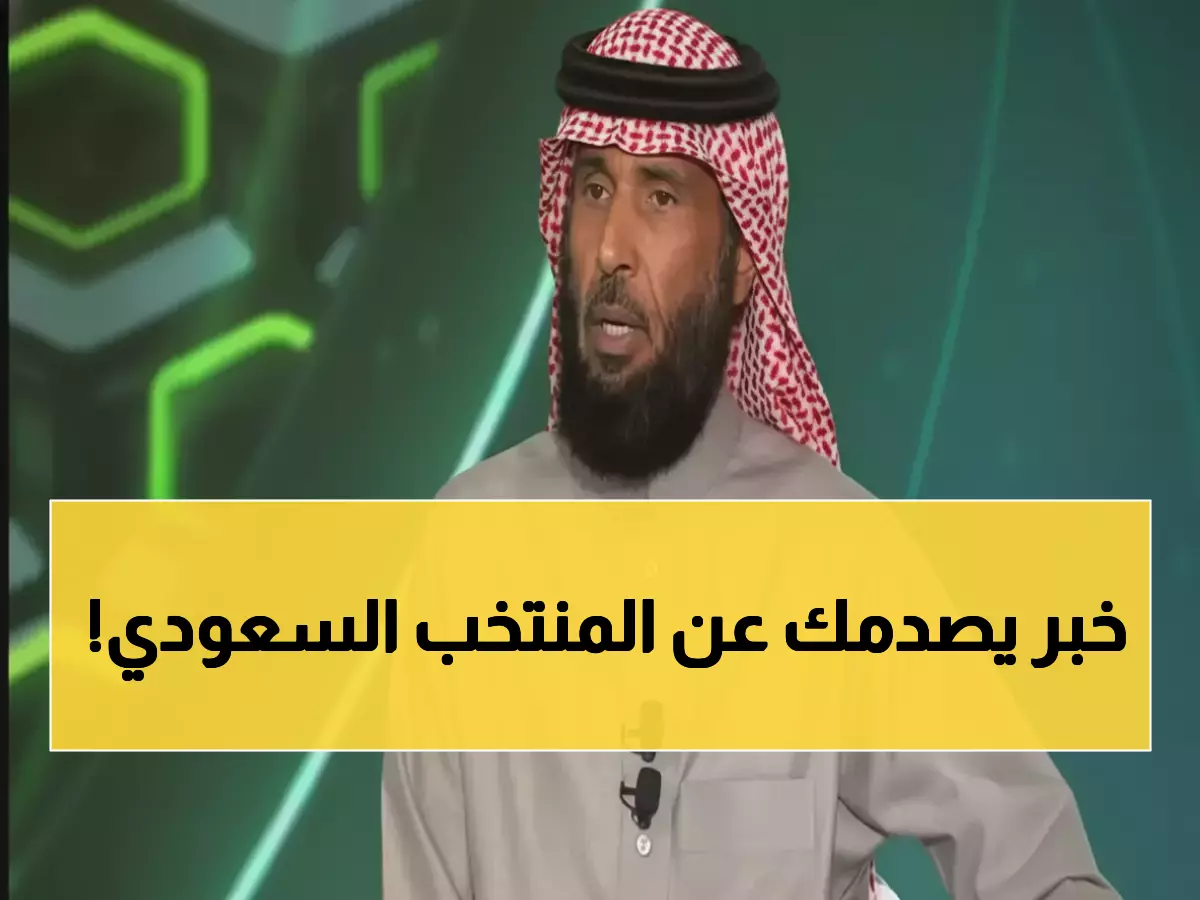 عاجل: كارثة تهز المنتخب السعودي قبل المونديال... 70% يطالبون برحيل رينارد والتصنيف ينهار!