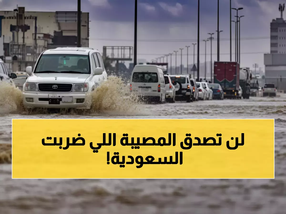 عاجل: عاصفة تاريخية تشل السعودية 6 أيام كاملة - 2 مليون كم² تحت الأمطار والسيول!