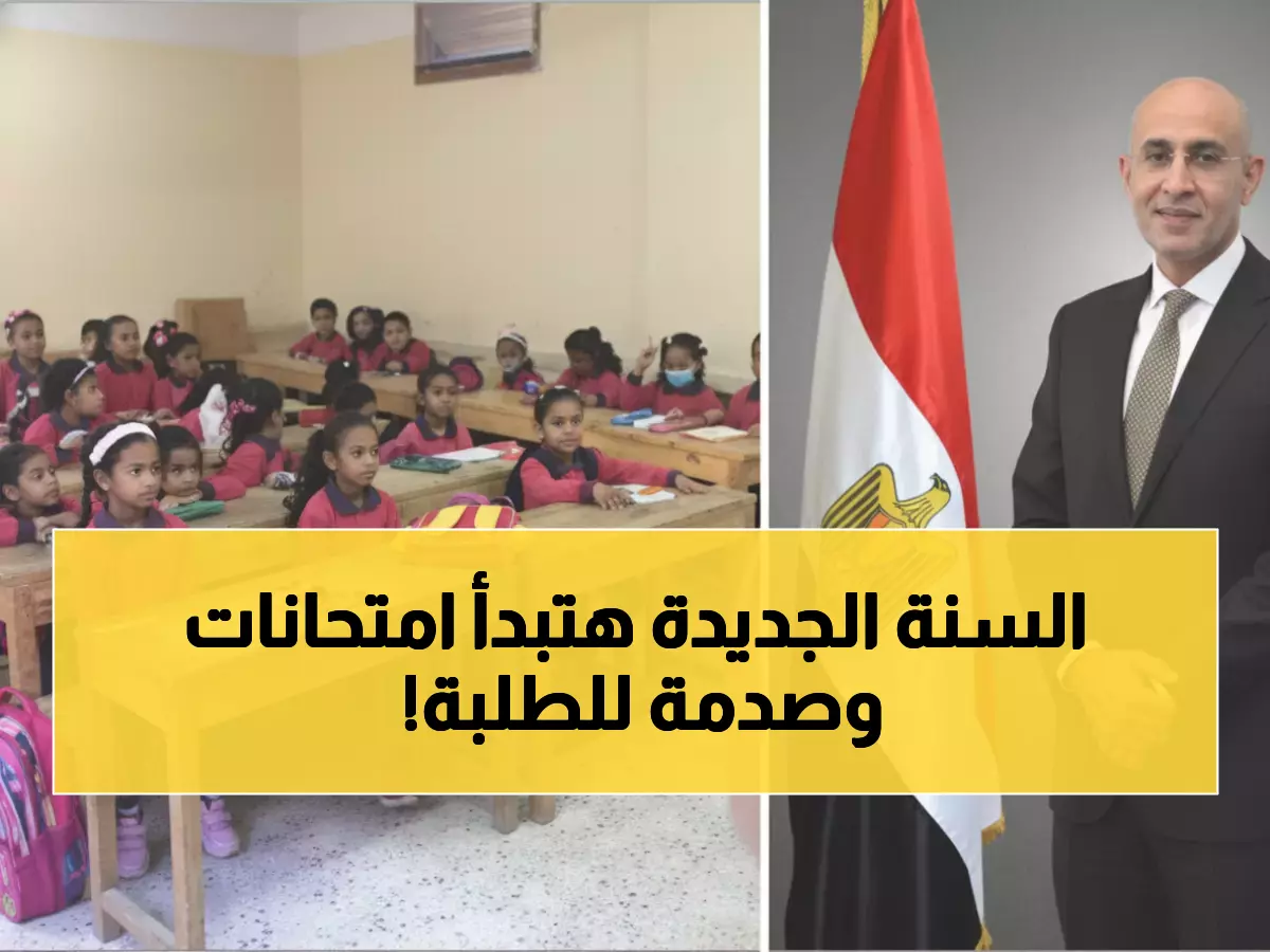عاجل: وزارة التعليم تحدد موعد امتحانات نصف العام 2026.. 10 يناير البداية وخطة التصحيح صادمة!