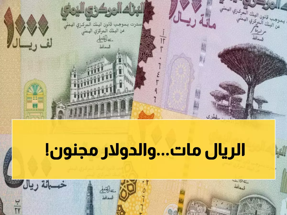 عاجل: الدولار يكسر حاجز الـ535 ريال لأول مرة في تاريخ اليمن - خبراء يتوقعون وصوله لـ600!