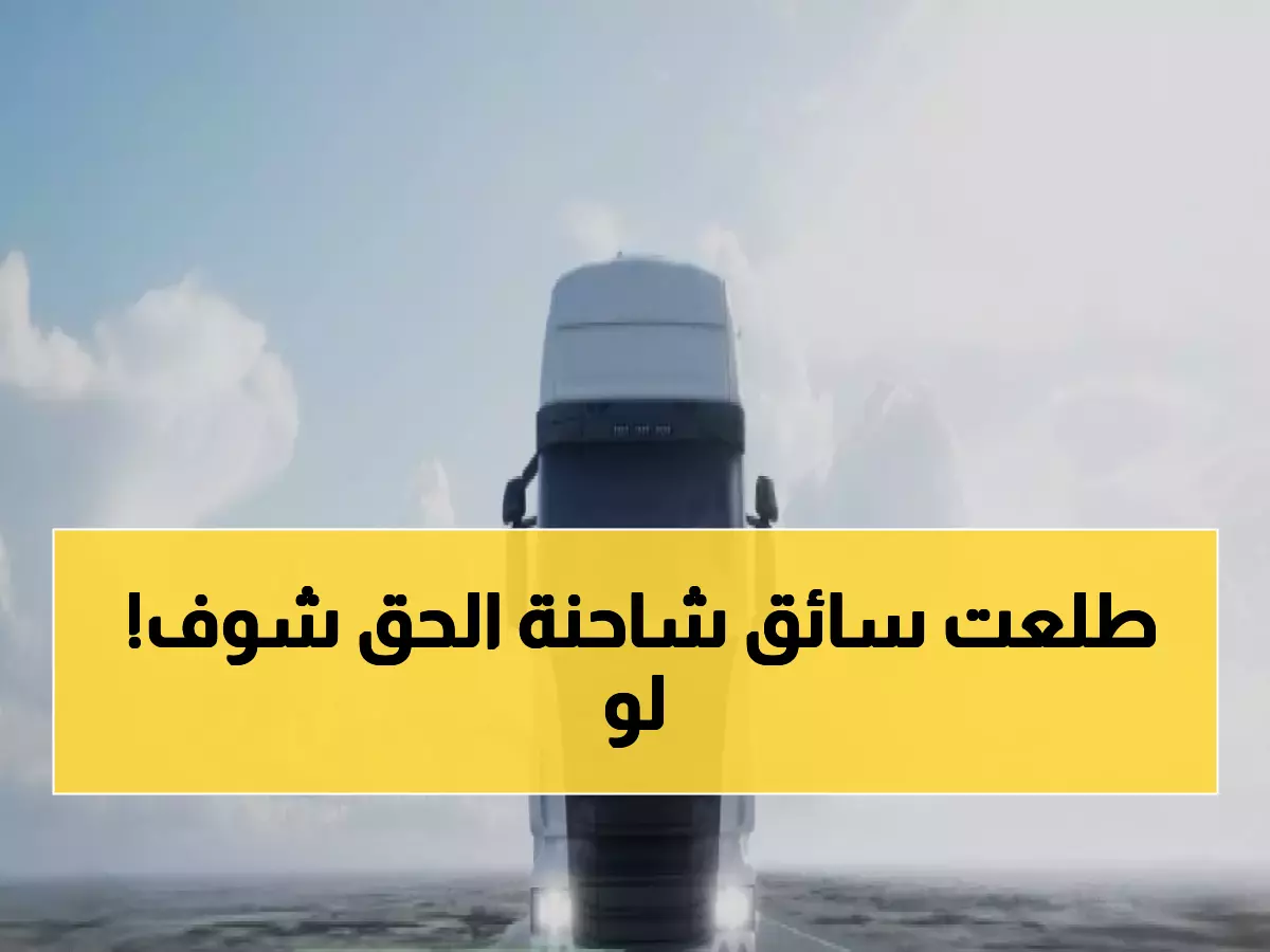 عاجل: غرامة 100 ألف ريال تنتظر سائقي الشاحنات... هل تعرف القوانين الـ5 الجديدة قبل فوات الأوان؟