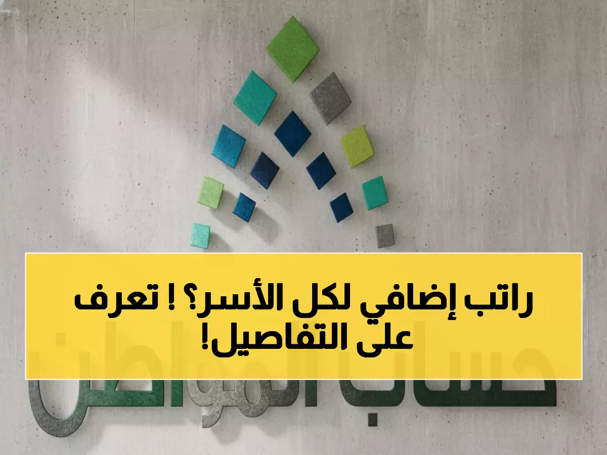 تفاصيل صادمة: التمديد الملكي لحساب المواطن... وهكذا تضمن 800 ريال شهرياً بدون أخطاء!
