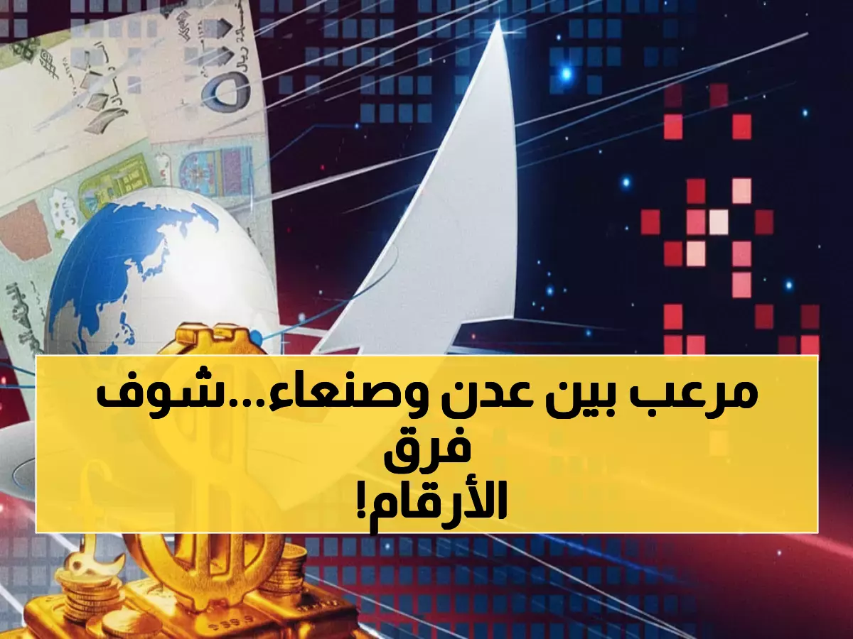 صادم: الدولار يكشف الفجوة الجنونية بين عدن وصنعاء - 1617 مقابل 524 ريال!