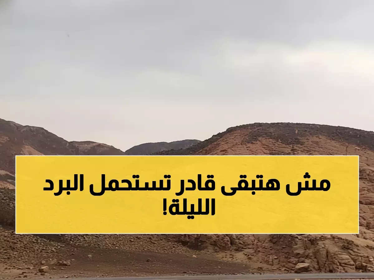 الطقس اليوم: القاهرة 20 درجة فقط! هذه الظاهرة الجوية ستجعل البرد أشد مما تتوقع