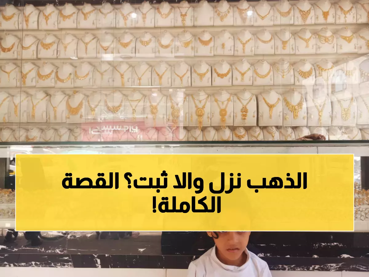 عاجل: أسعار الذهب في اليمن تحقق استقرارًا مفاجئًا - جرام الـ24 يصل 32,208 ريال!