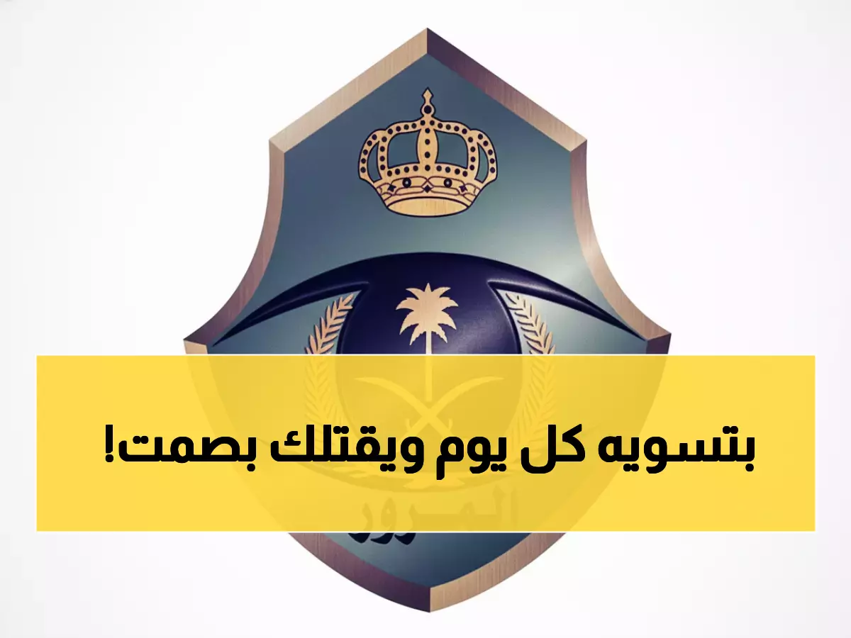 صادم: المرور السعودي يكشف السبب الخفي وراء 70% من الحوادث القاتلة - تفعله يومياً دون أن تدري!