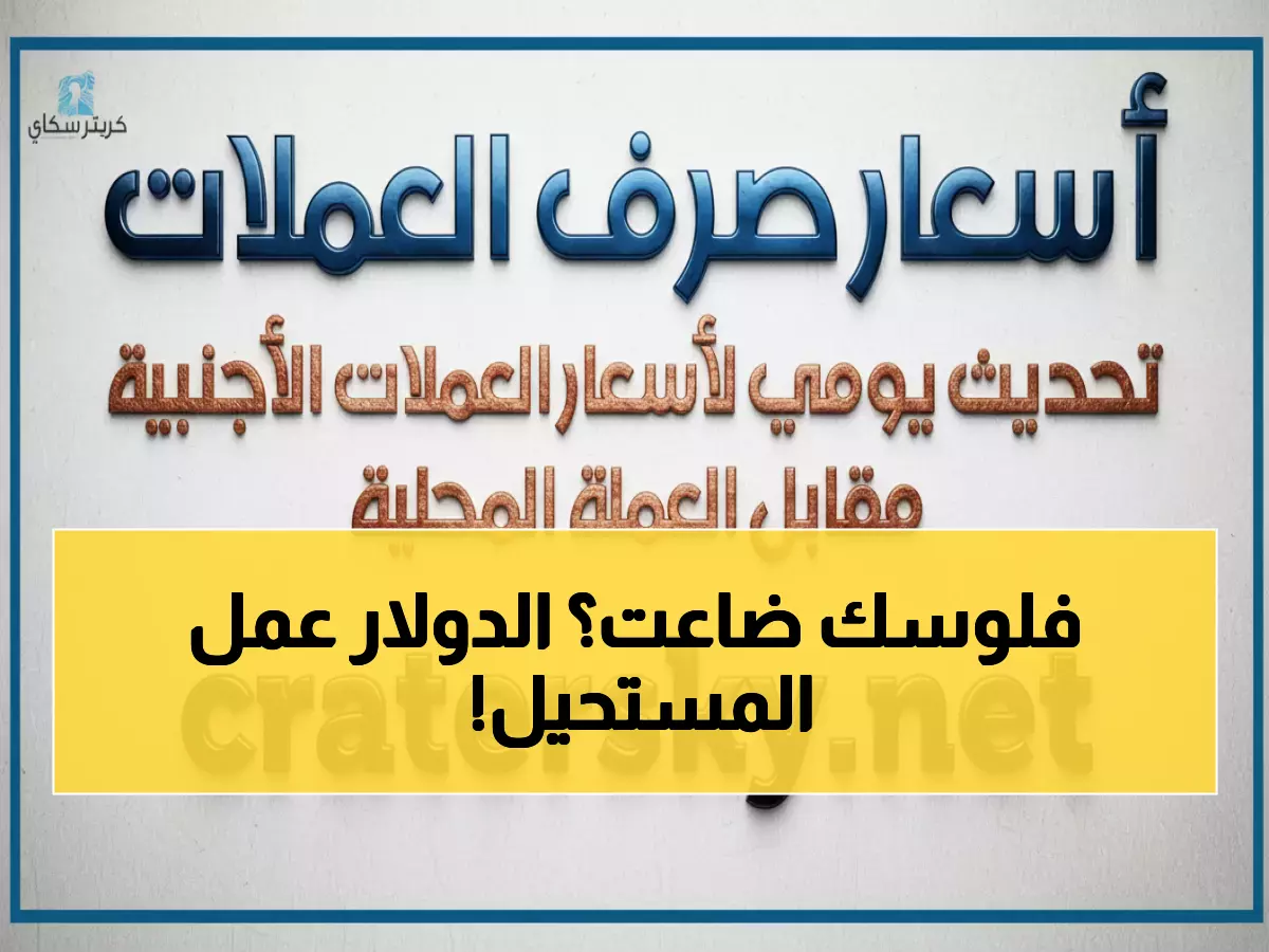 عاجل: الدولار يكسر حاجز الـ 535 ريال لأول مرة في التاريخ - الاقتصاد اليمني ينهار!