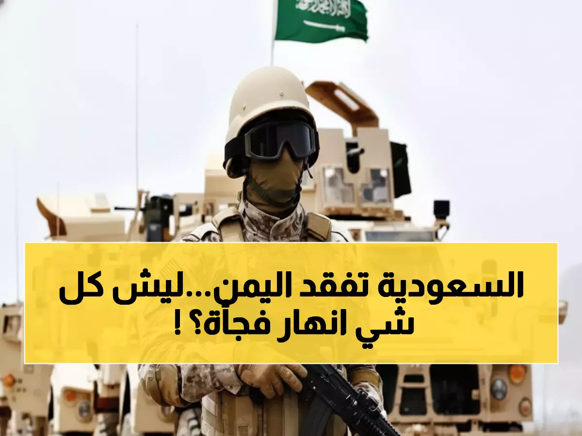 عاجل: انهيار 9 سنوات من الحضور السعودي في اليمن خلال أسبوع واحد - العليمي يطير للرياض للمشاورات الطارئة!