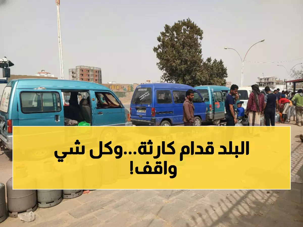 عاجل: أزمة الغاز تخنق عدن بسبب قطاع قبلي مأرب... والشركة اليمنية تحذر من كارثة معيشية!