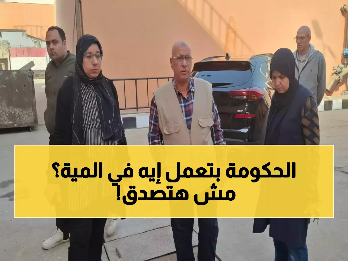 شاهد: رئيس مياه القاهرة في محطة الأميرية - كشف تقنيات ثورية ستغير حياة 20 مليون مواطن!