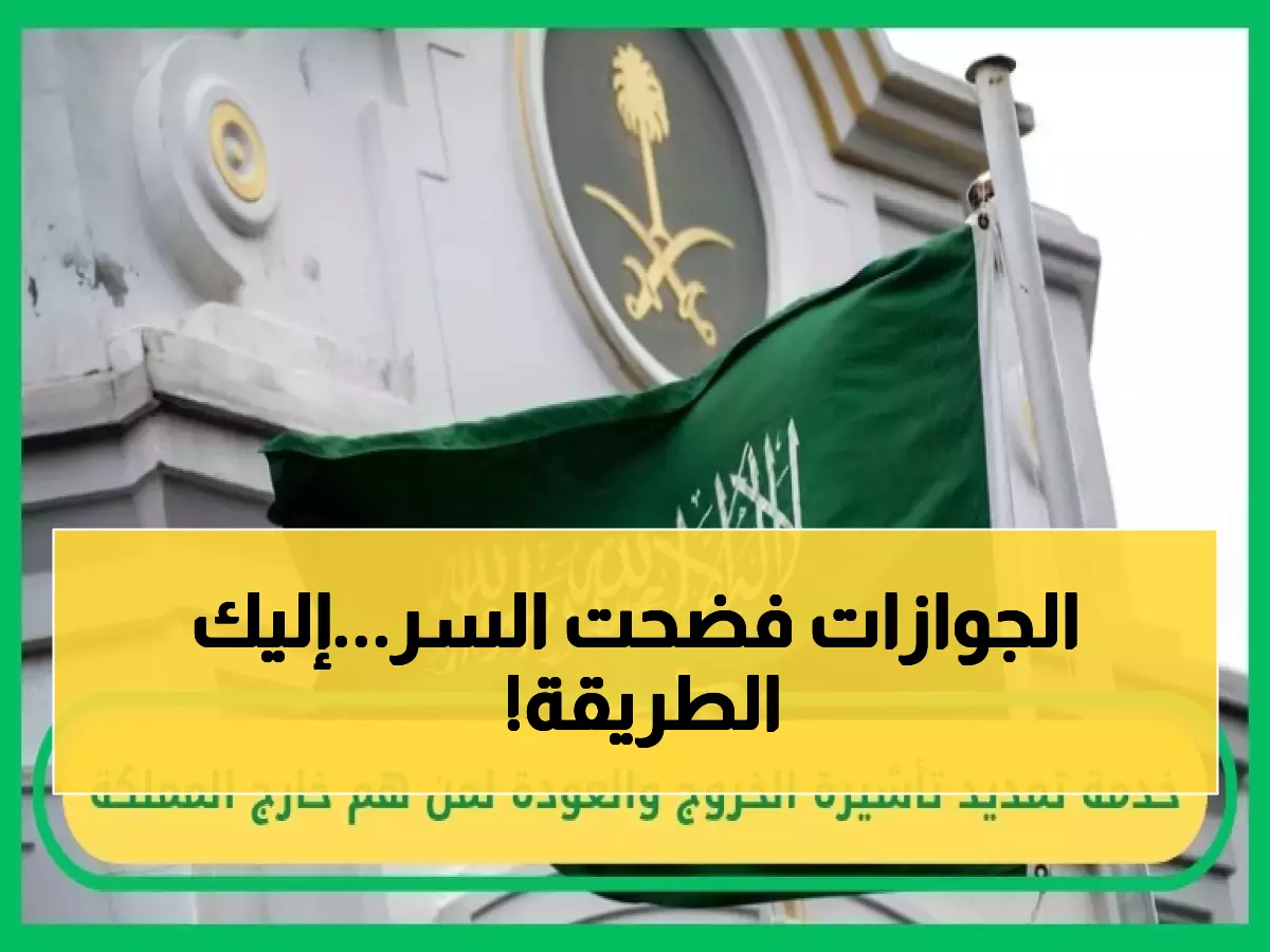 عاجل: الجوازات تكشف الطريقة السرية لتمديد التأشيرة من خارج المملكة إلكترونياً - شرط واحد فقط!