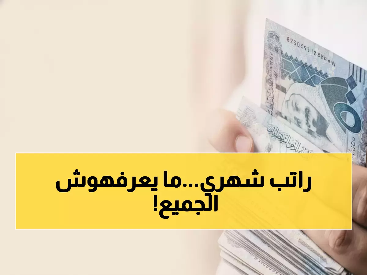 عاجل: المستندات السرية للحصول على راتب شهري من حساب المواطن... هل أنت مؤهل؟