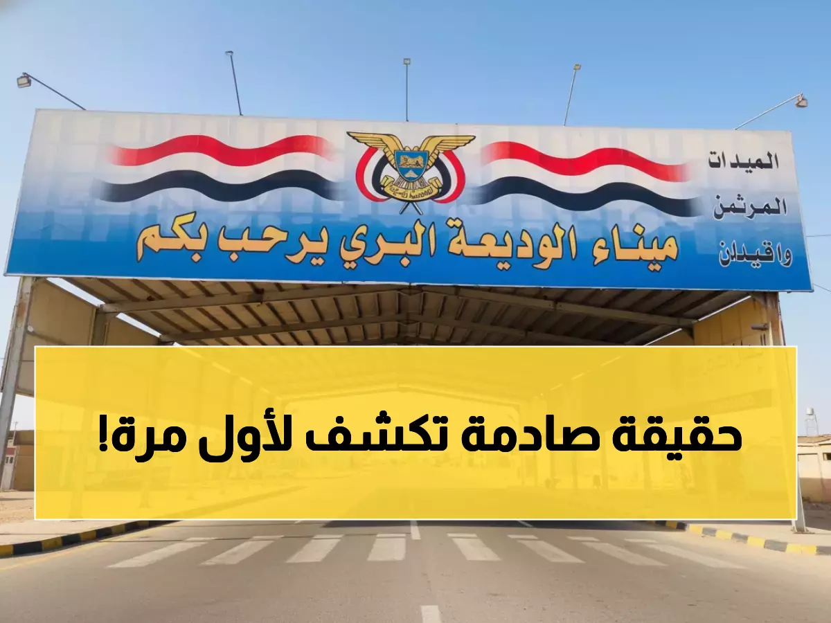 تحقيق حصري: كيف خدعت وسائل إعلام المواطنين بخبر مزيف عن منفذ الوديعة؟