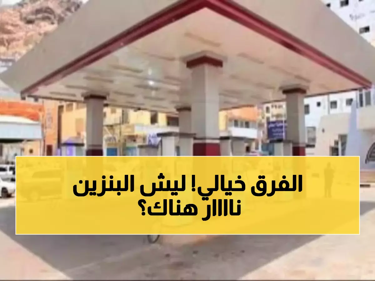 صادم: فروق جنونية بأسعار الوقود في اليمن… الفرق يصل 250% بين المحافظات!