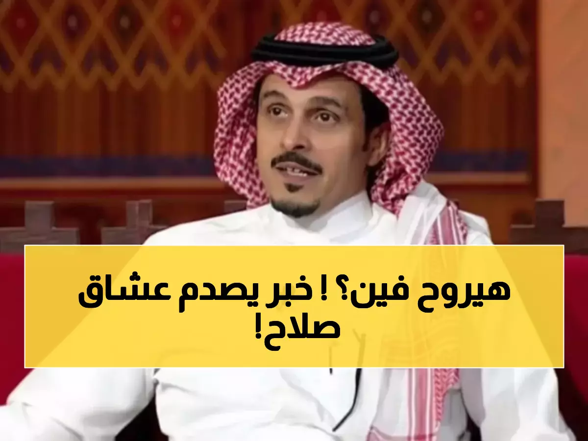 عاجل: النوفل يفجر مفاجأة صادمة عن محمد صلاح... فيديو غاضب يكشف الانتقال المدوي للسعودية!