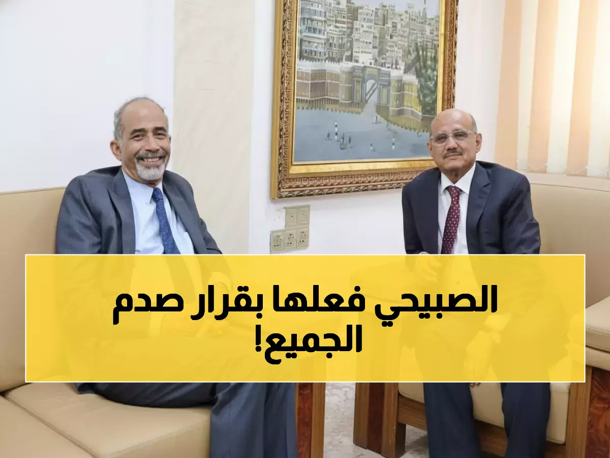 عاجل: الفريق الصبيحي يتخذ قراراً حاسماً في البنك المركزي بعدن - هل ينقذ الاقتصاد اليمني؟