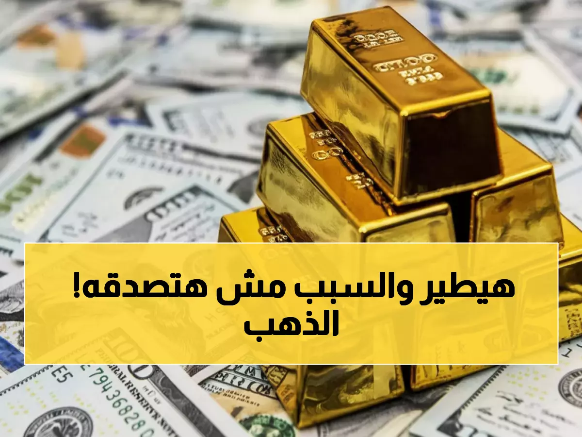 عاجل: الذهب يصل 6409 جنيه والخبراء يتوقعون انفجار الأسعار خلال ساعات… قرار الفيدرالي سيغير كل شيء!
