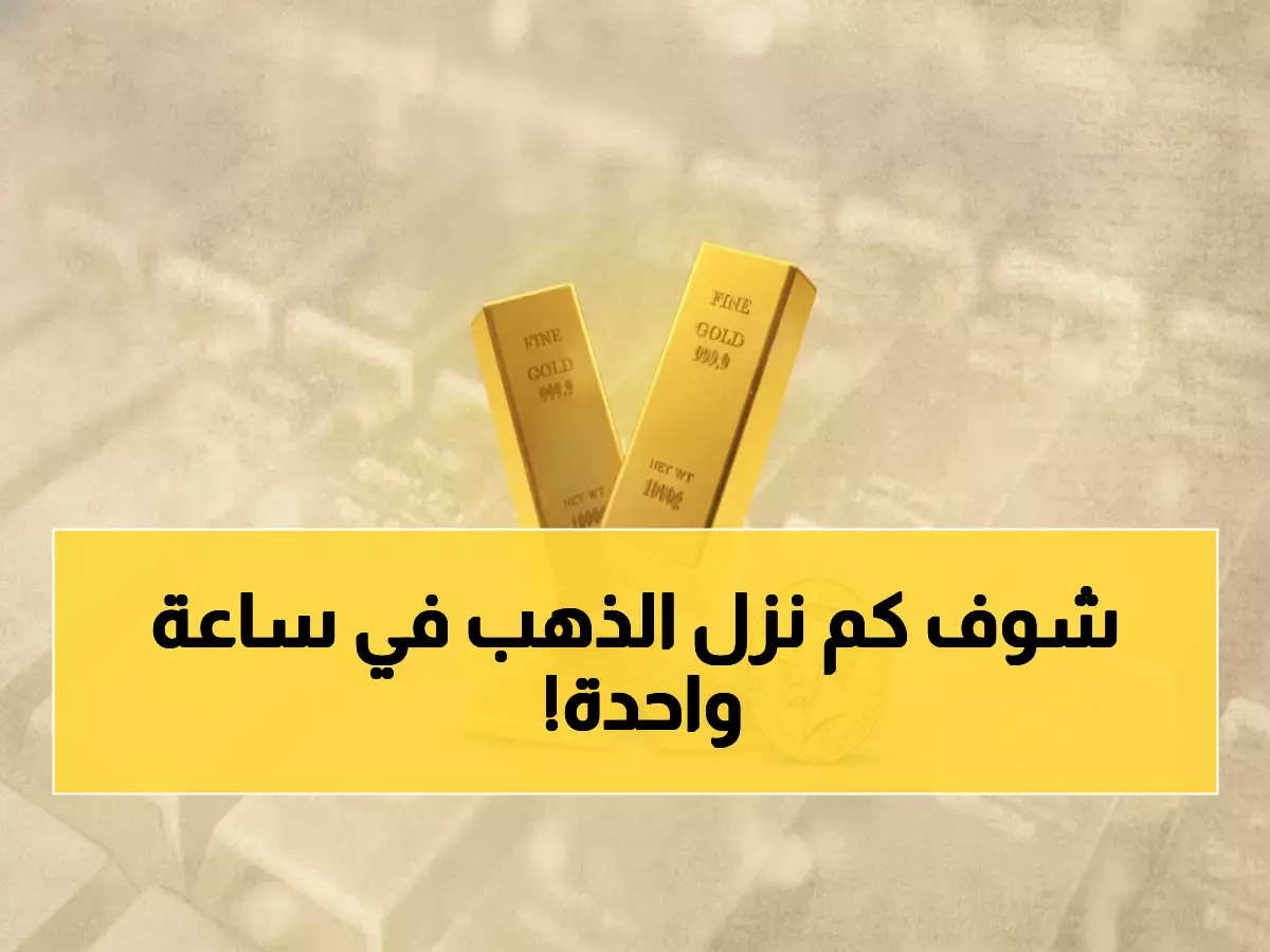 عاجل: الذهب ينهار في اليمن... خسائر 2,347 ريال في يوم واحد - المستثمرون في صدمة!
