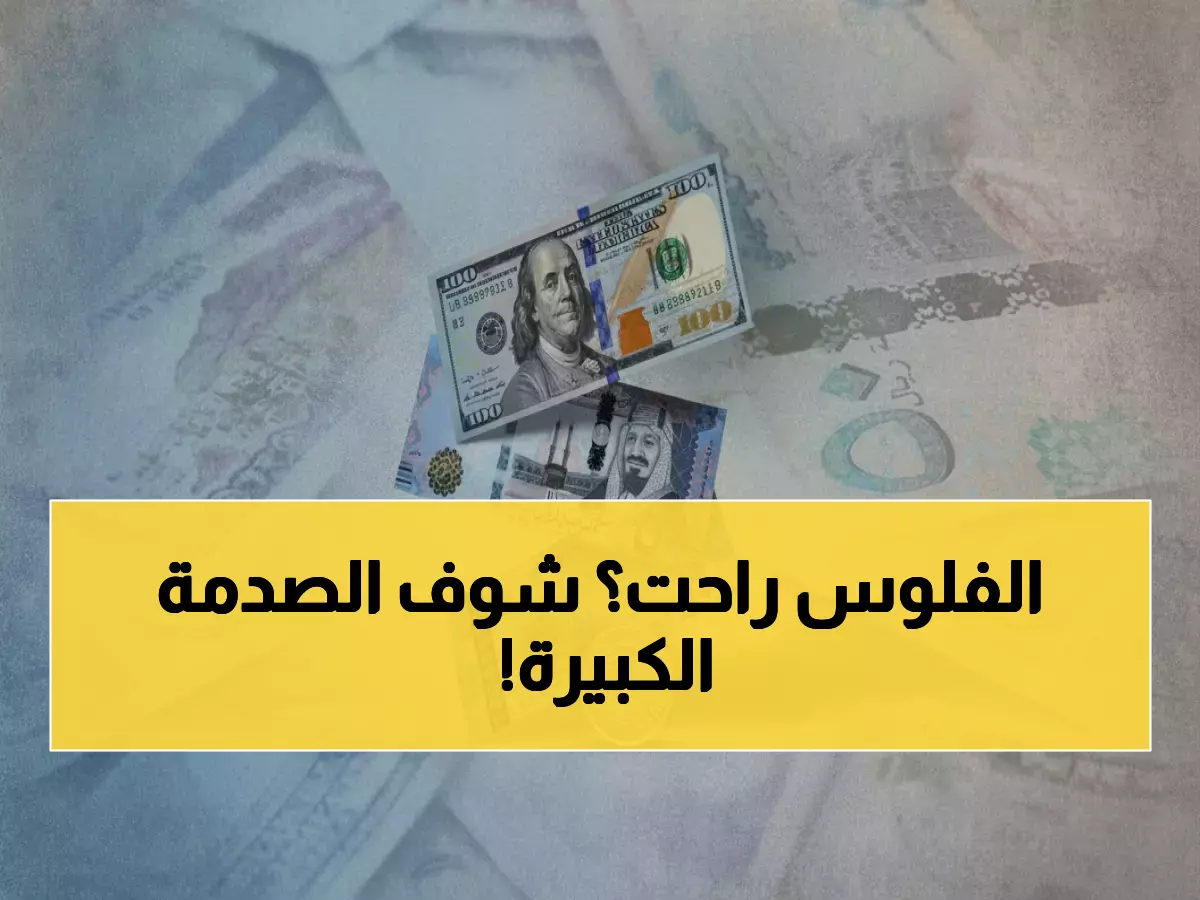 عاجل: الدولار يكسر حاجز الـ535 ريال لأول مرة في التاريخ - الريال اليمني ينهار بنسبة 60%!