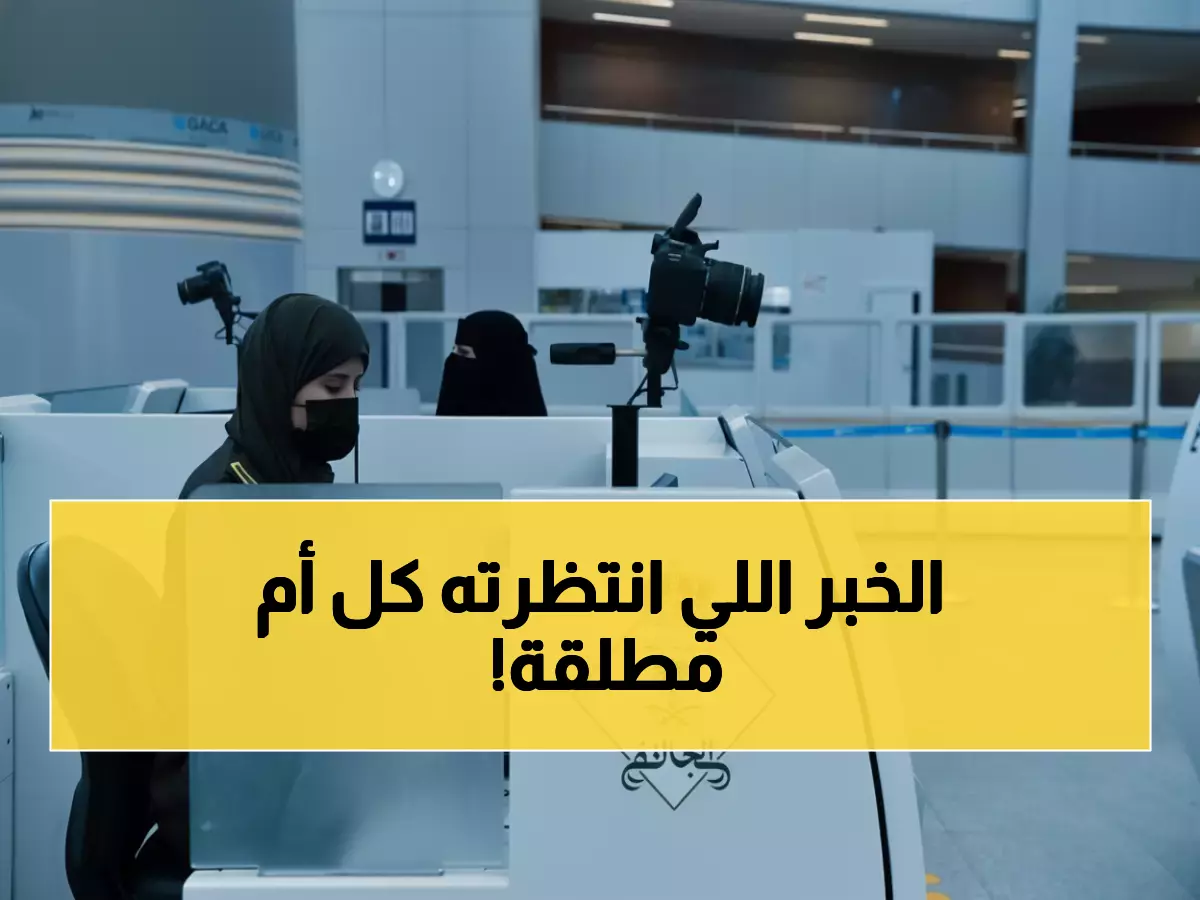 عاجل: الجوازات تحسم الجدل نهائياً... الحاضنات يسافرن بأطفالهن بدون موافقة الأب!