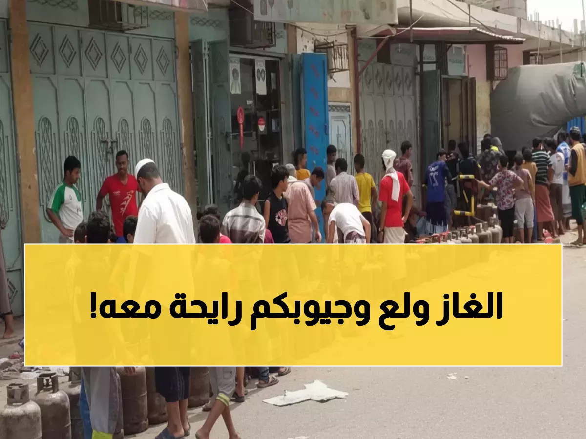 عاجل: انفجار أسعار الغاز 500% في عدن... مافيا مسلحة تحتكر حياة المواطنين والحكومة تتدخل!