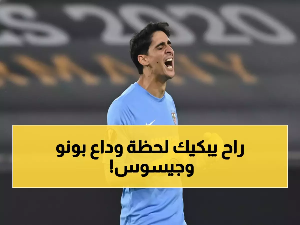 شاهد: اللحظات الأخيرة المؤثرة بين بونو وجيسوس... وداع يبكي جماهير الهلال بعد خسارة 1-3!
