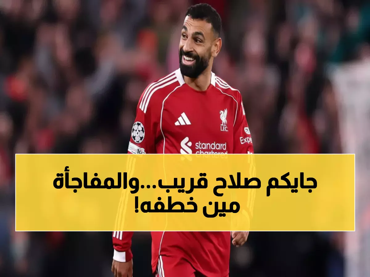 حصري: الاتحاد يسبق الهلال في سباق صلاح... شخصية كبيرة تكشف: "سيأتي للسعودية بلا شك!"