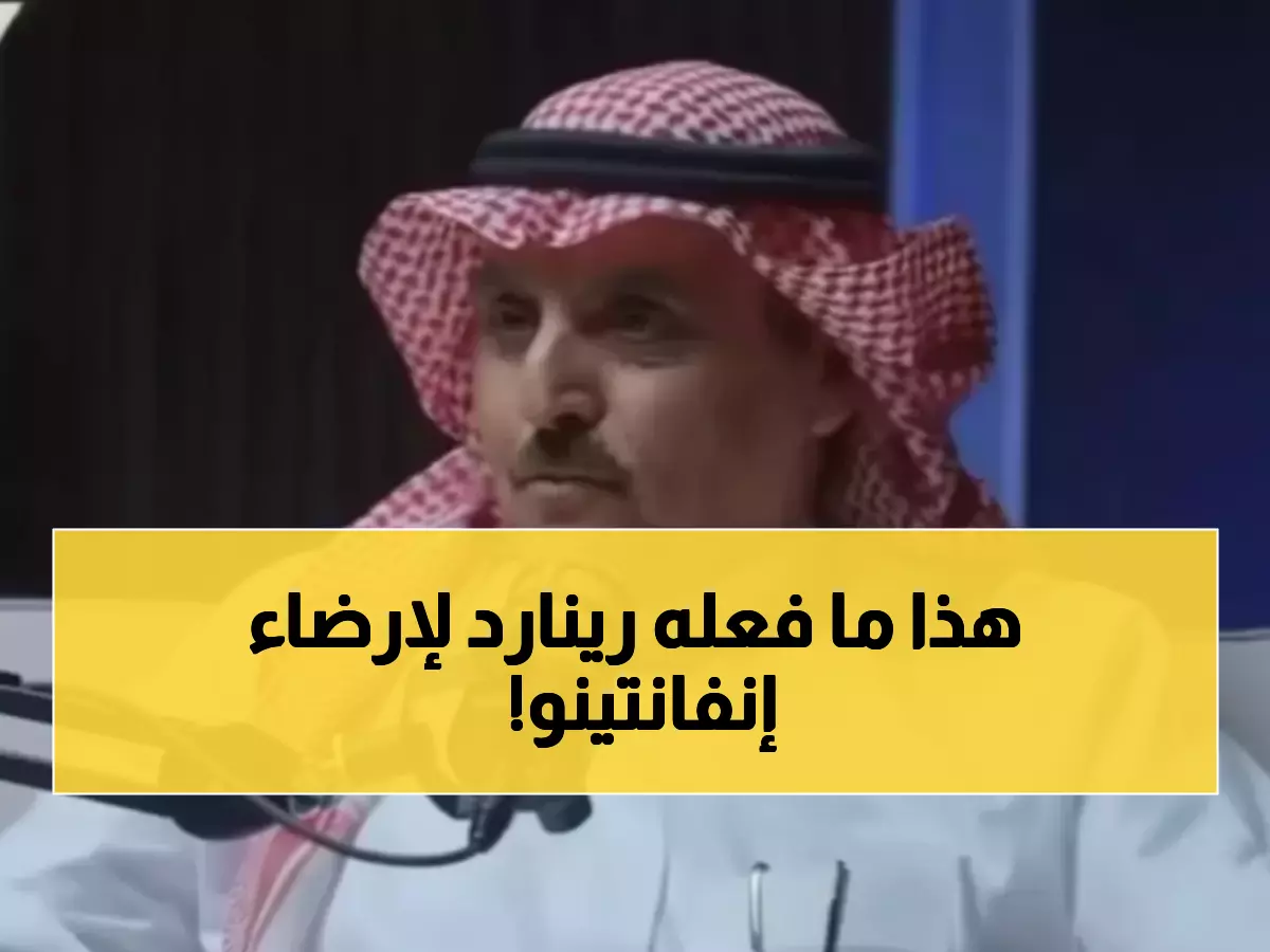 عاجل: الخليوي يكشف حقيقة الجدل الناري حول رينارد... هل ضحى بكأس العرب من أجل إنفانتينو؟