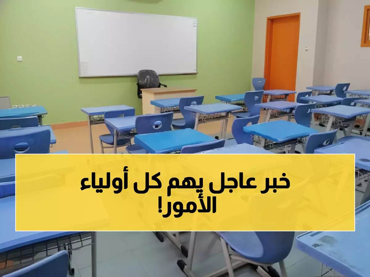 عاجل: إيقاف الدراسة فوراً في 5 محافظات سعودية… والسبب صادم!