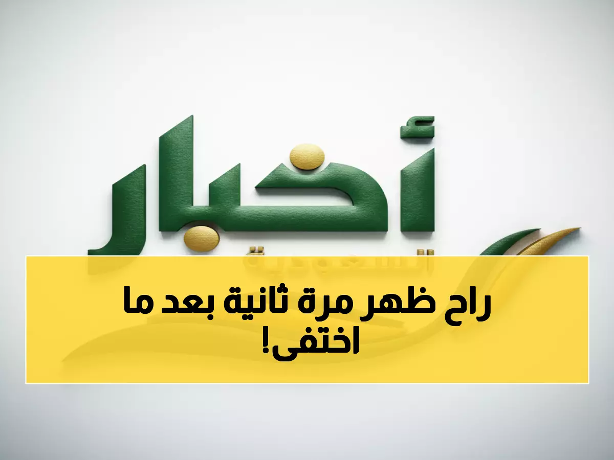 عاجل: عودة الكنز المفقود! الحسون الذهبي يظهر في السعودية بعد غياب 15 عاماً… انتصار تاريخي لرؤية 2030!