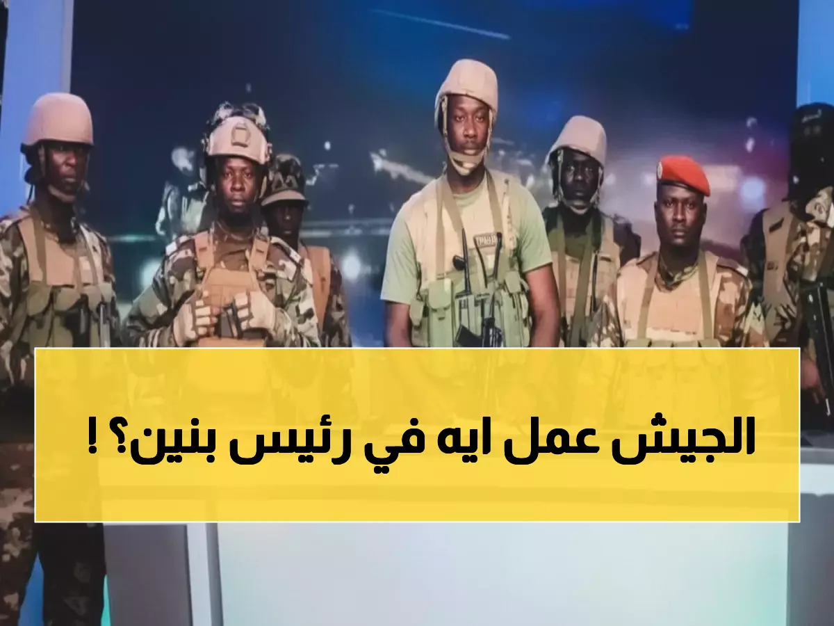 صادم: قطار الانقلابات يصل بنين - عسكريون يحاصرون تالون في قصره!