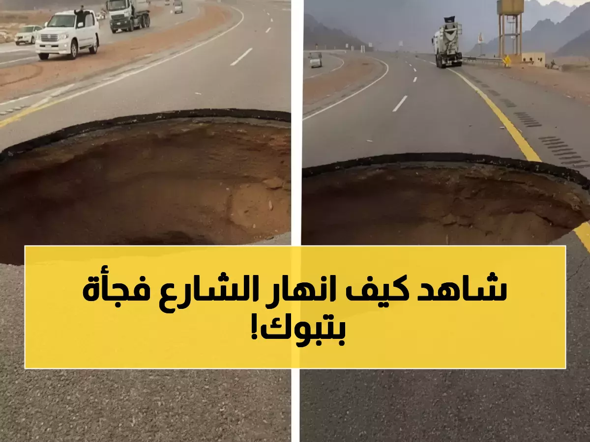 حصري: لحظة انهيار الطريق في تبوك والسلطات تعلن حالة طوارئ مرورية فورية