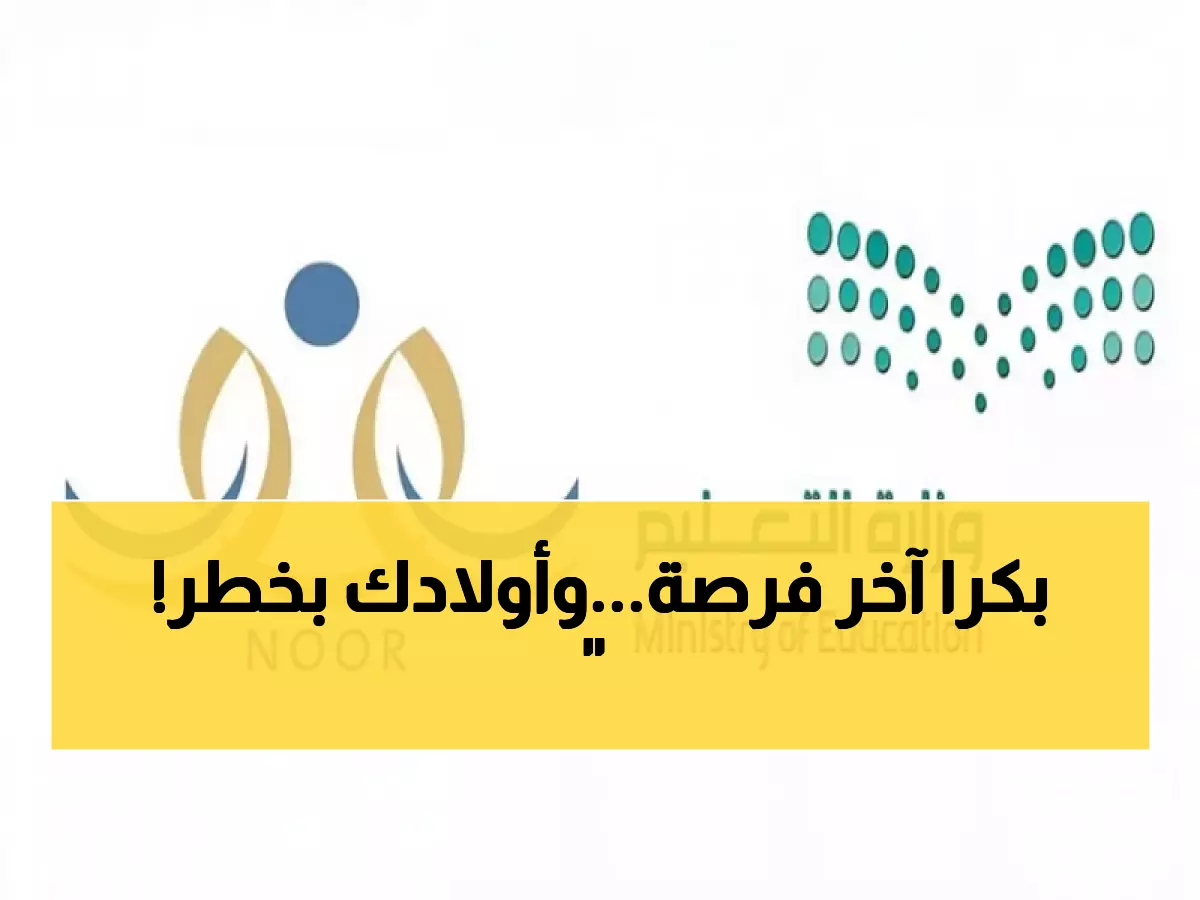 عاجل: وزارة التعليم تحدد 5 رجب موعداً نهائياً لـ"لقطة نور" الحاسمة - هل ستتأثر بيانات طفلك؟