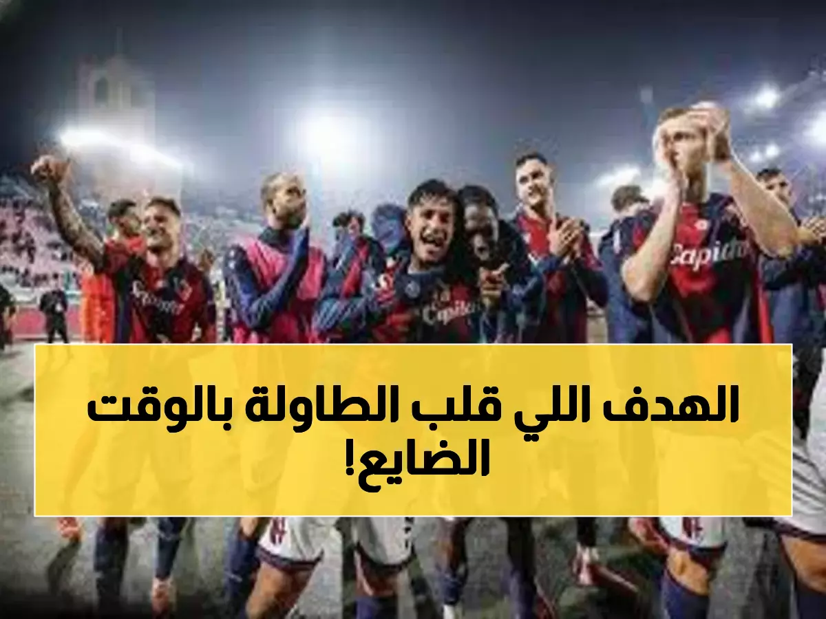 صادم: بولونيا يخطف التأهل بهدف قاتل في الدقيقة 89... حامل اللقب يواصل رحلة الدفاع!