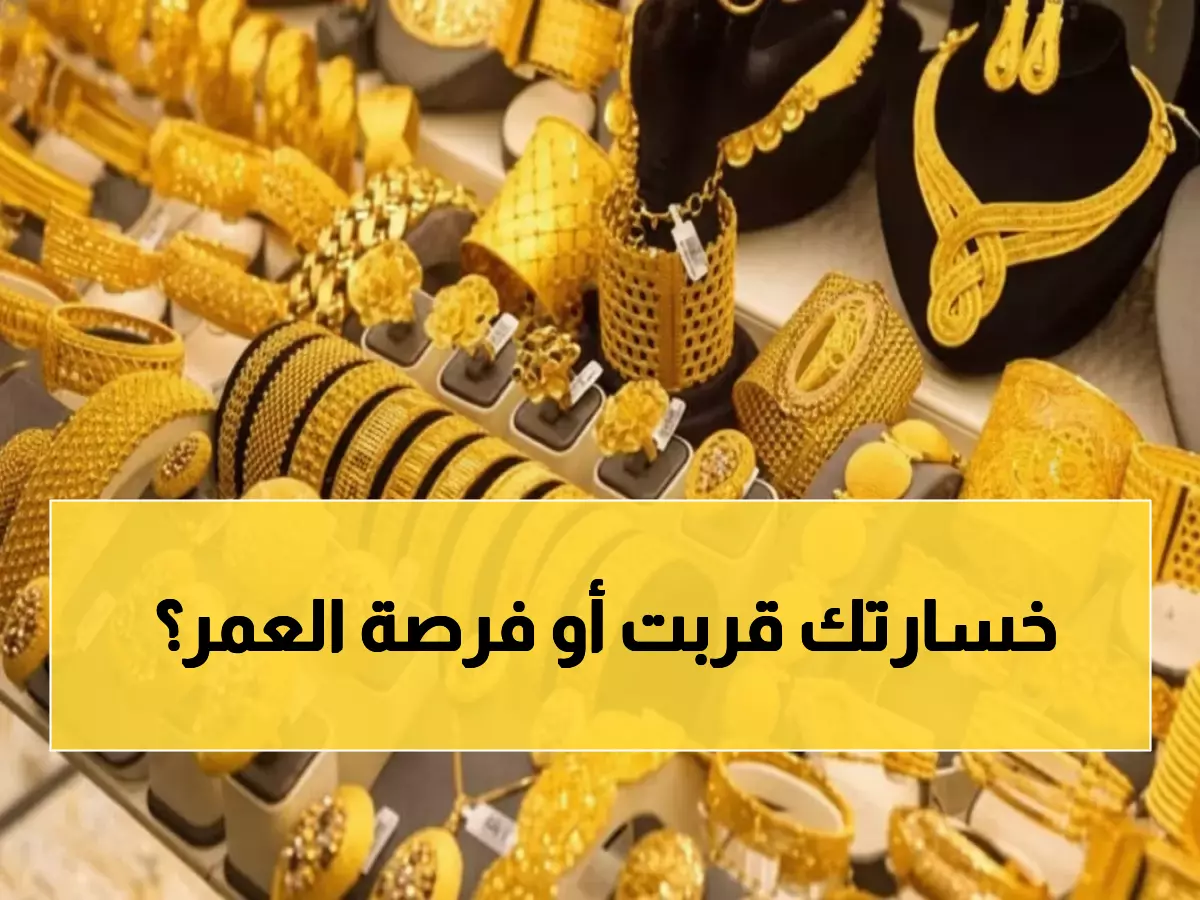 عاجل: الذهب ينهار 35 جنيهاً في مصر اليوم - هل تشتري الآن أم تنتظر؟