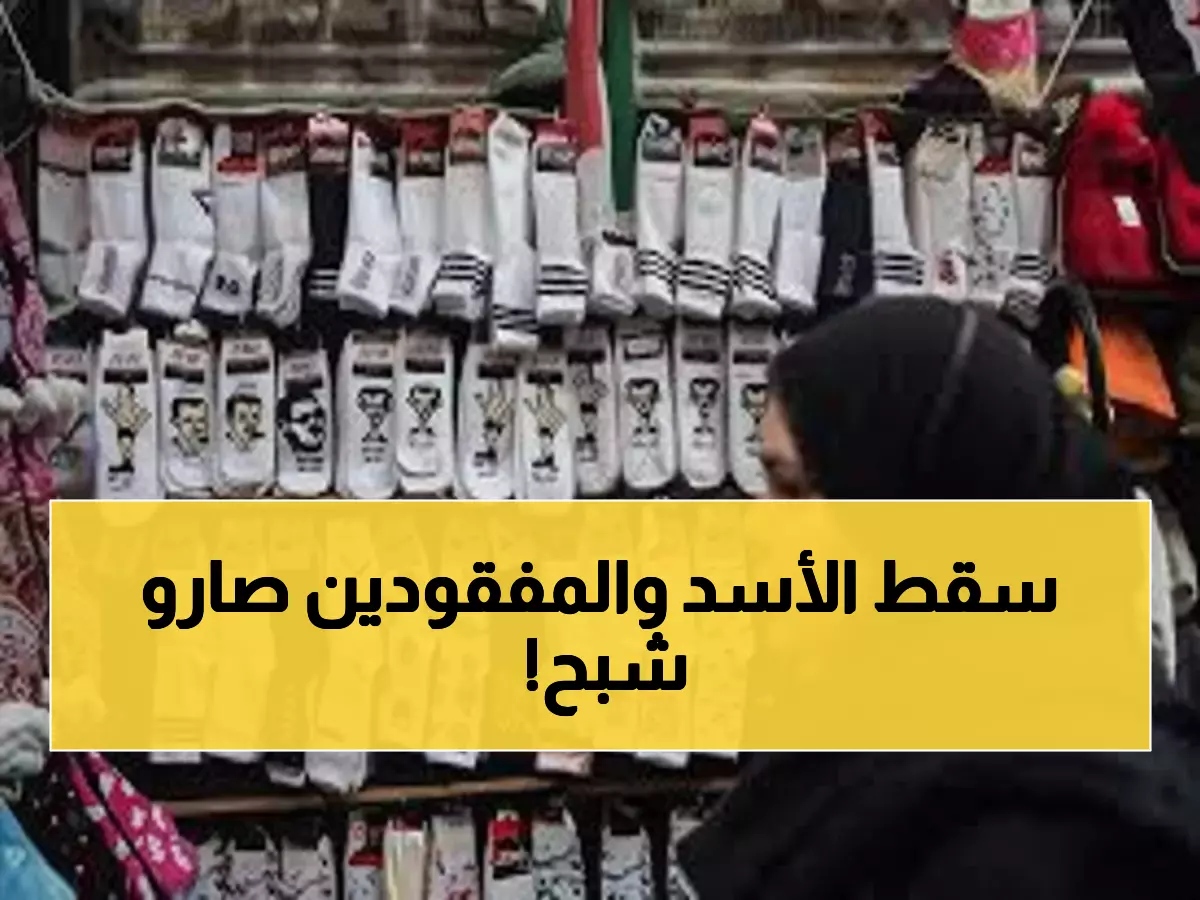 عاجل: سوريا تحتفل بأول ذكرى سقوط الأسد... لكن شبح 100 ألف مفقود يخيم على الفرحة!