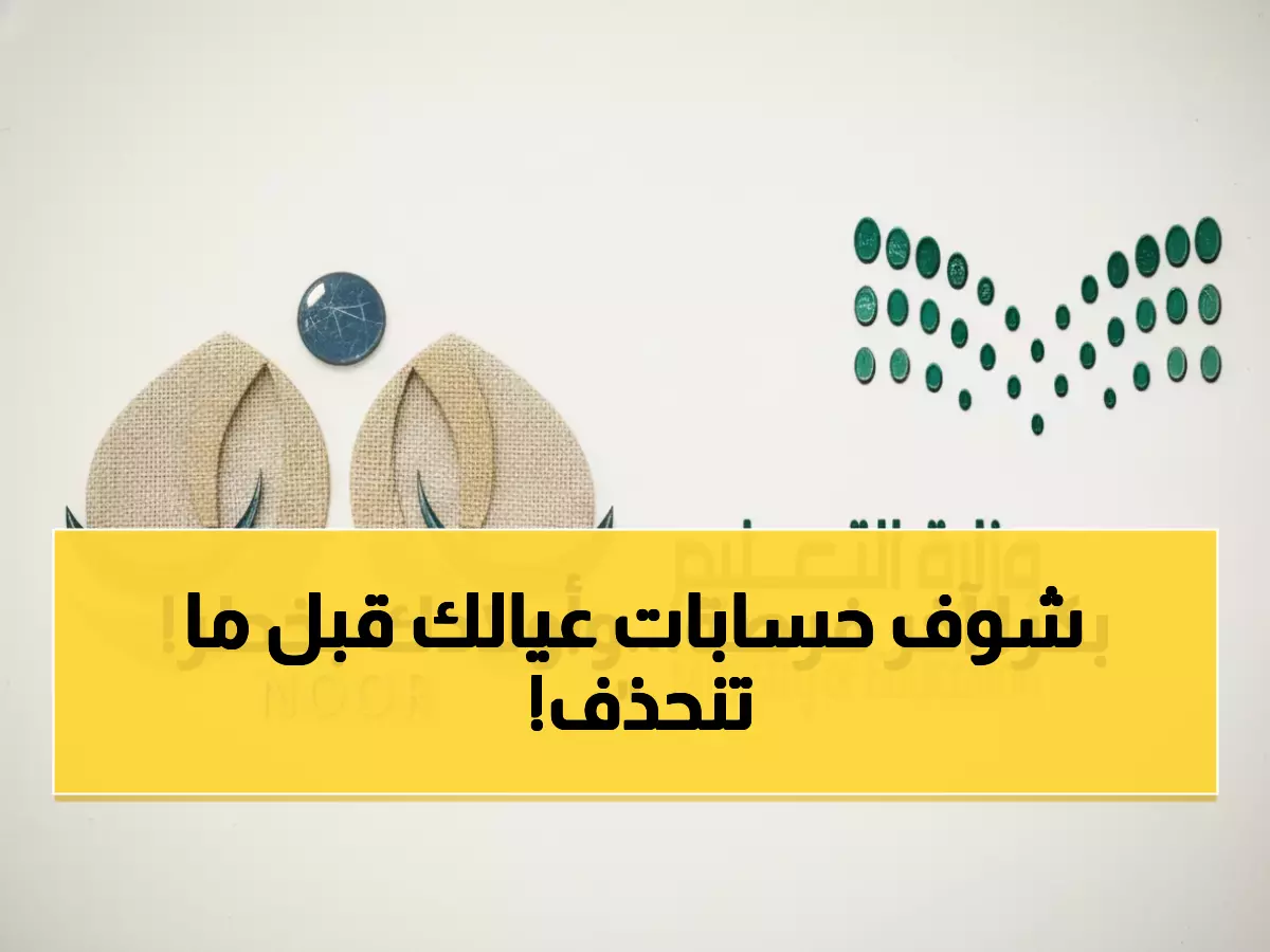 عاجل: 48 ساعة فقط! 6.5 مليون طالب سعودي مهددون... هل راجعت بيانات طفلك قبل 'التجميد النهائي'؟