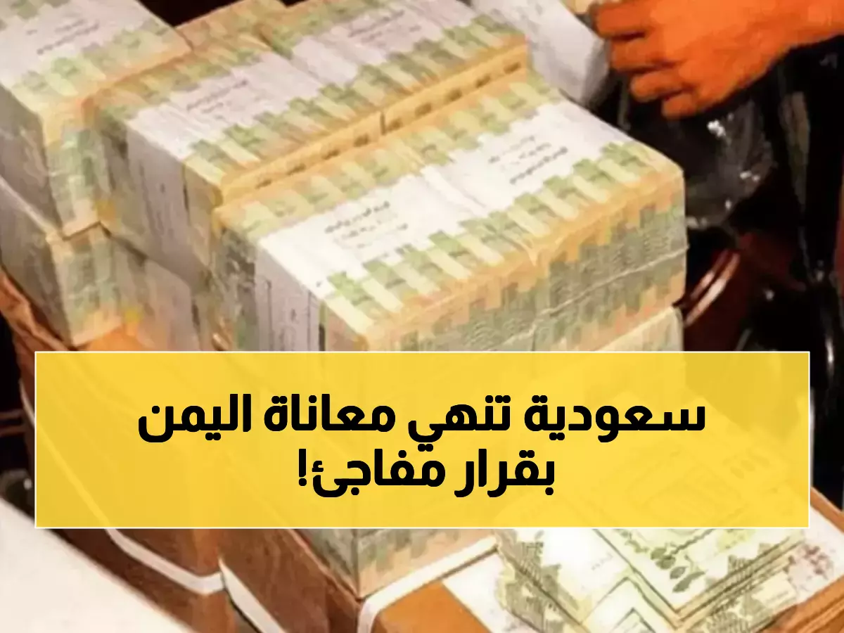 عاجل: 90 مليون دولار سعودية تنقذ آلاف اليمنيين من الجوع... الأموال تصل بعد 4 أشهر يأس!