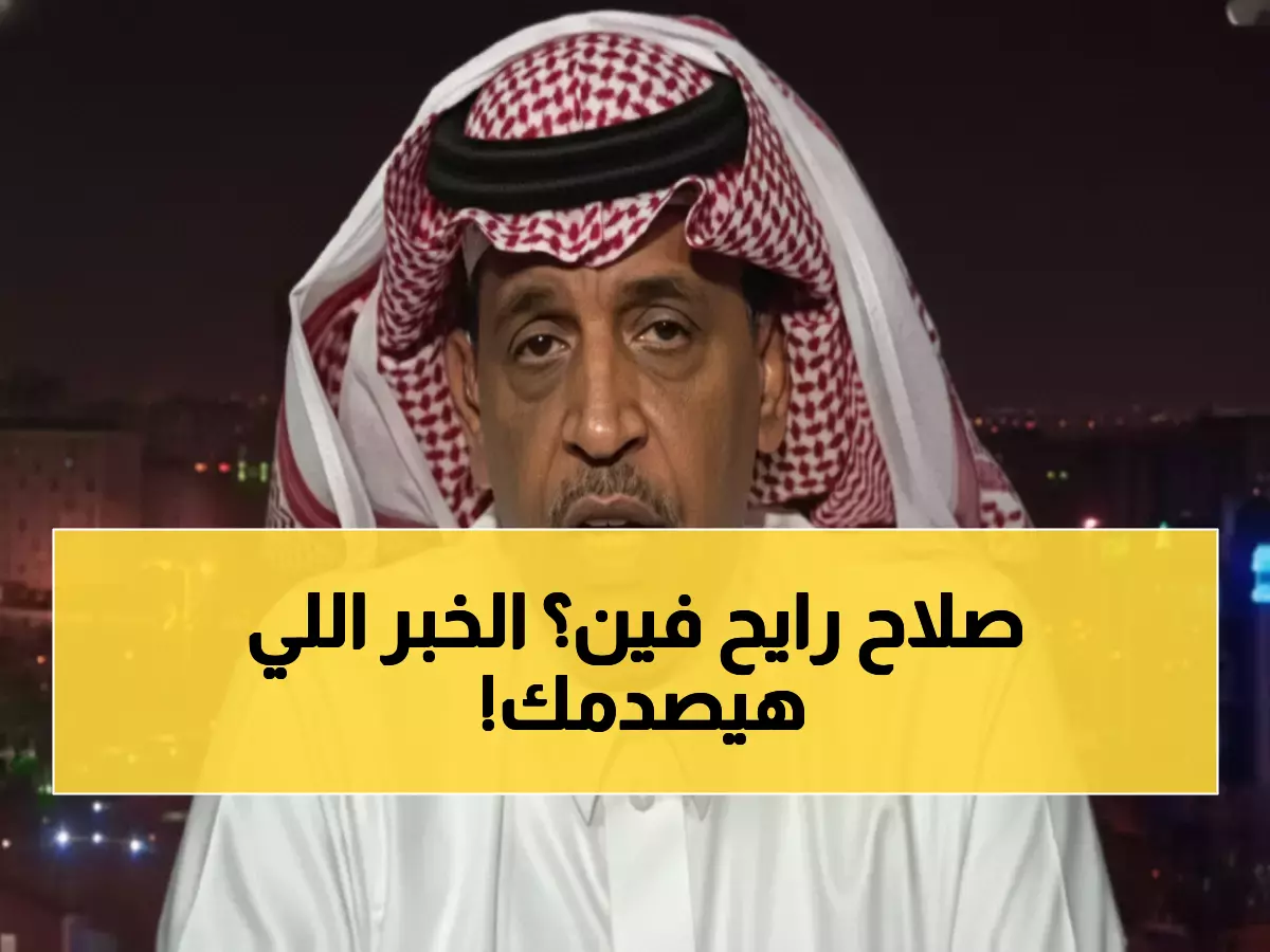 عاجل: الخليفة يفجر مفاجأة صادمة حول صلاح... هل يترك ليفربول فعلاً للسعودية؟