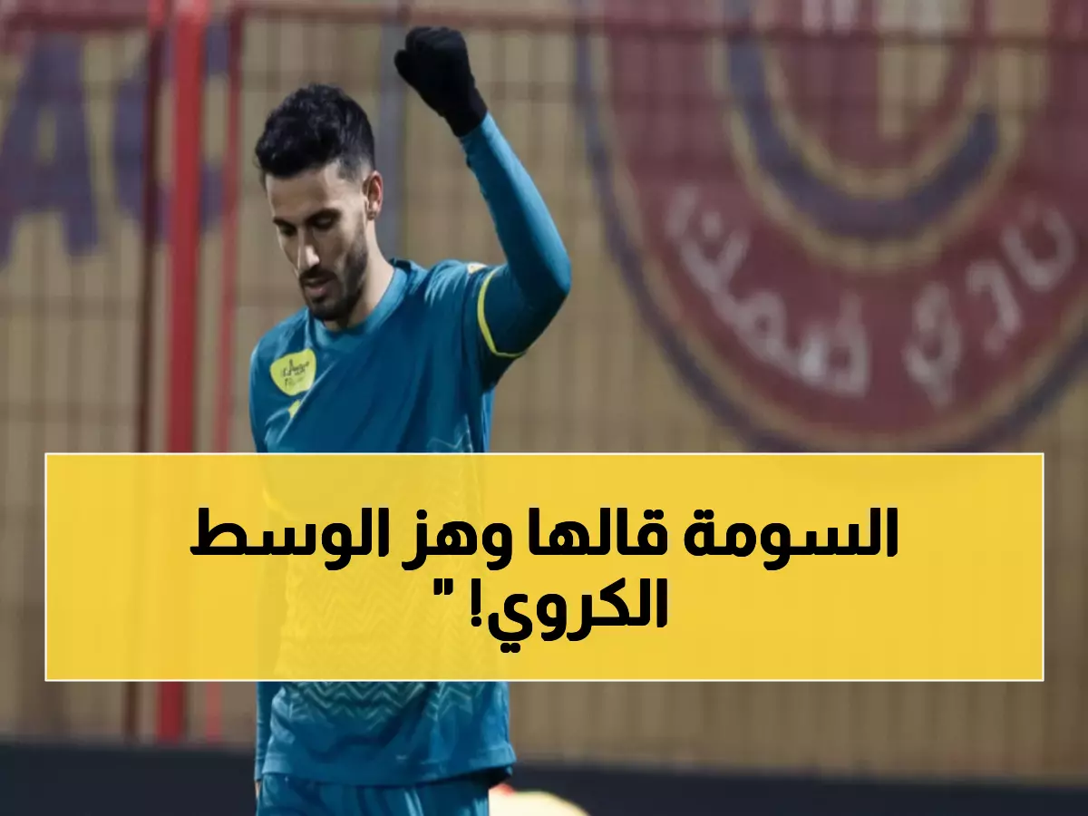 عاجل: عمر السومة يفجر مفاجأة صادمة بعد اتهامات الاتحاد السوري... القرار النهائي خلال ساعات!