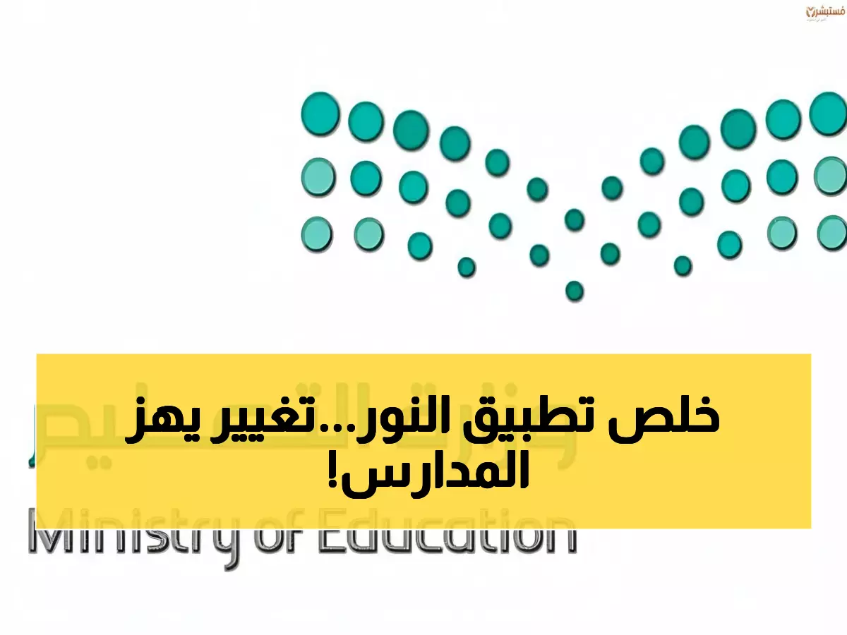 عاجل: وزارة التعليم تعلن ثورة تعليمية... عودة نظام الفصلين وتغيير جذري في مواعيد الاختبارات!