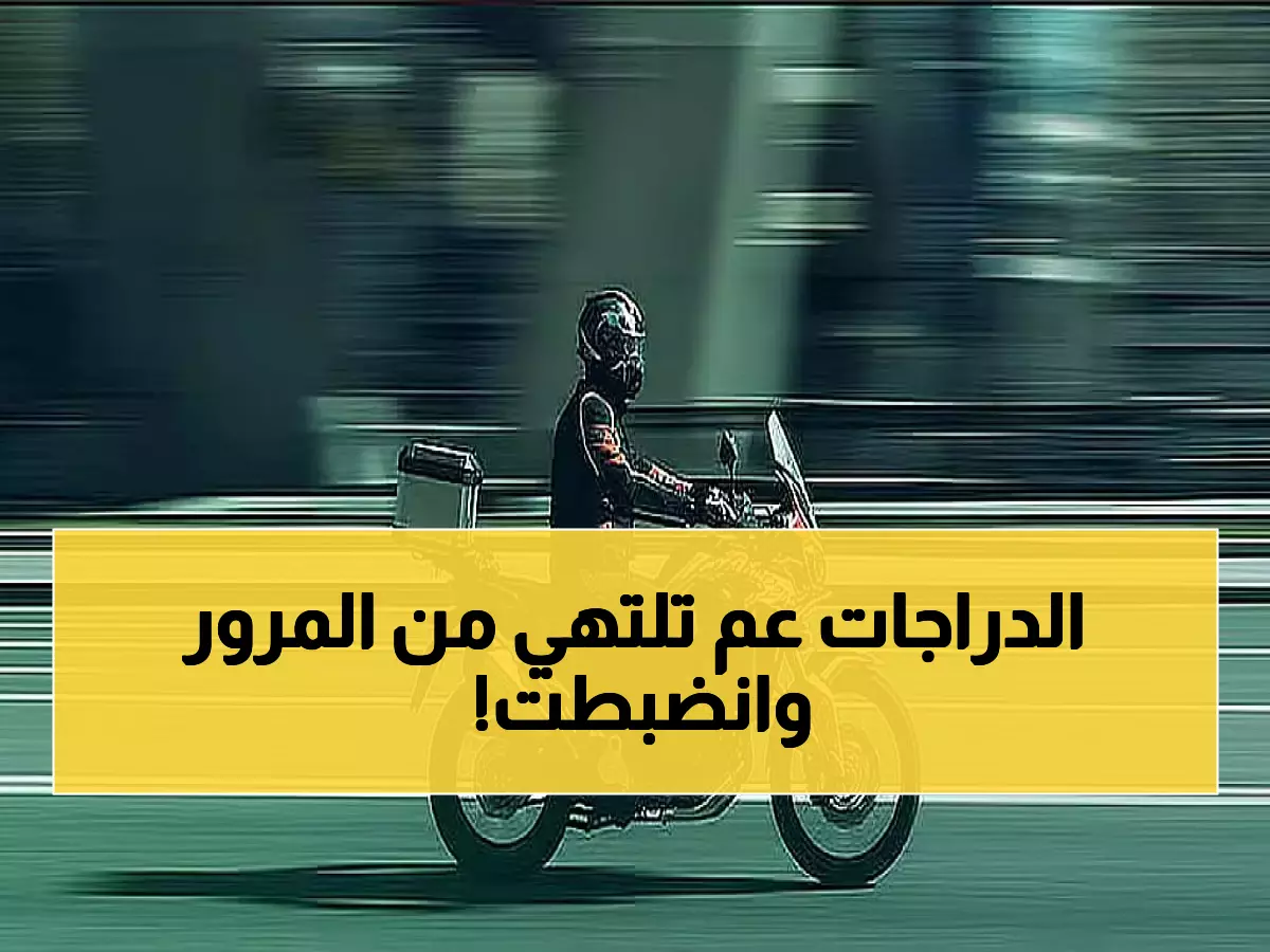 عاجل: المرور يضبط 6910 دراجات مخالفة خلال أسبوع واحد... حملات مكثفة تجتاح جميع طرق المملكة!