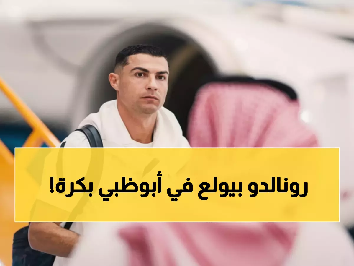 عاجل: رونالدو يقود النصر المتصدر في أبوظبي - مواجهة نارية غداً الثلاثاء!