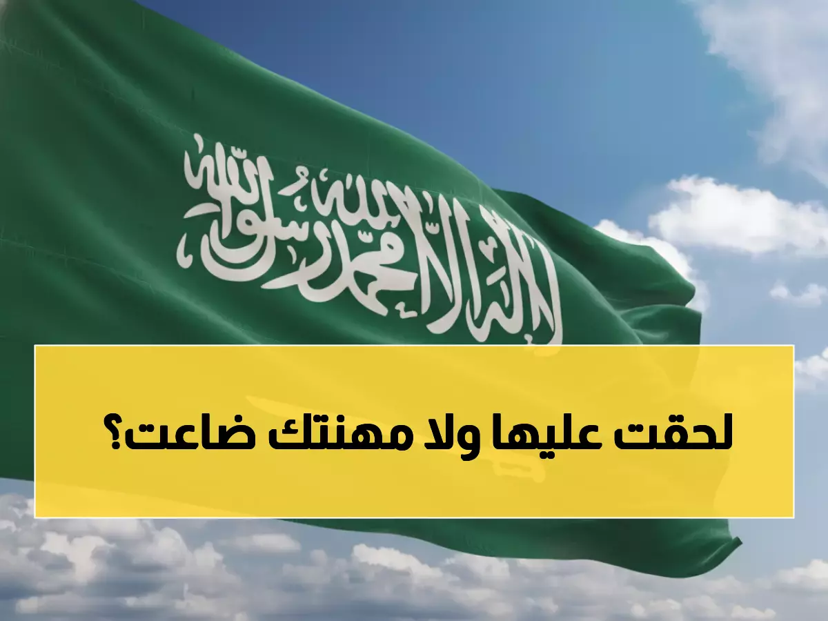 عاجل: السعودية تلغي الكفالة نهائياً لـ15 مهنة بدءاً من 2026... تحقق إذا كانت مهنتك محررة!