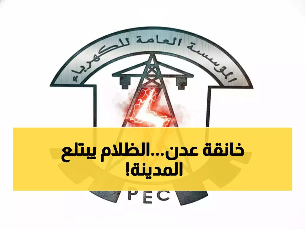 صادم: سكان عدن يعيشون في الظلام 10 ساعات يومياً... والمستشفيات تتوقف!