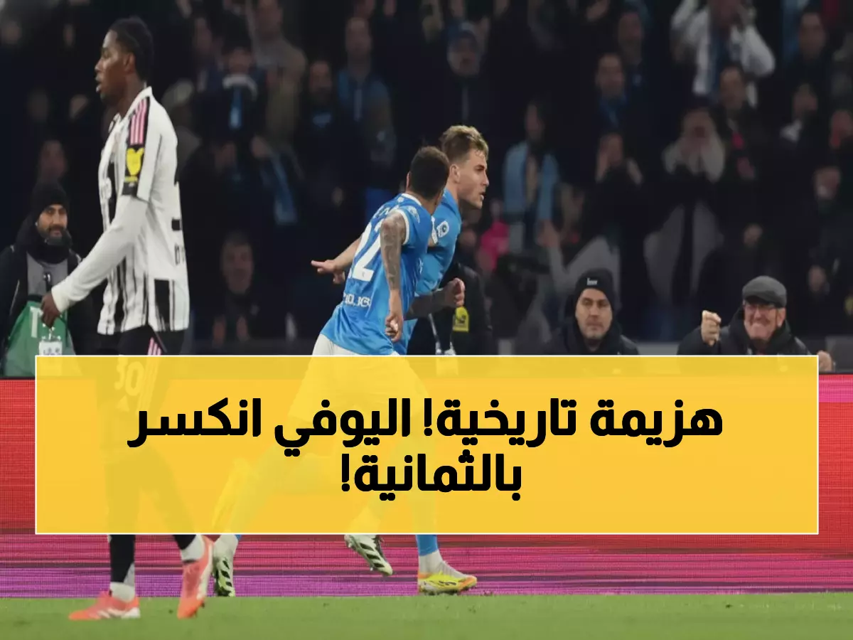 صادم: نابولي يدمر يوفنتوس للمرة الثامنة تواليا في معقله - كونتي يقود ثورة تاريخية!