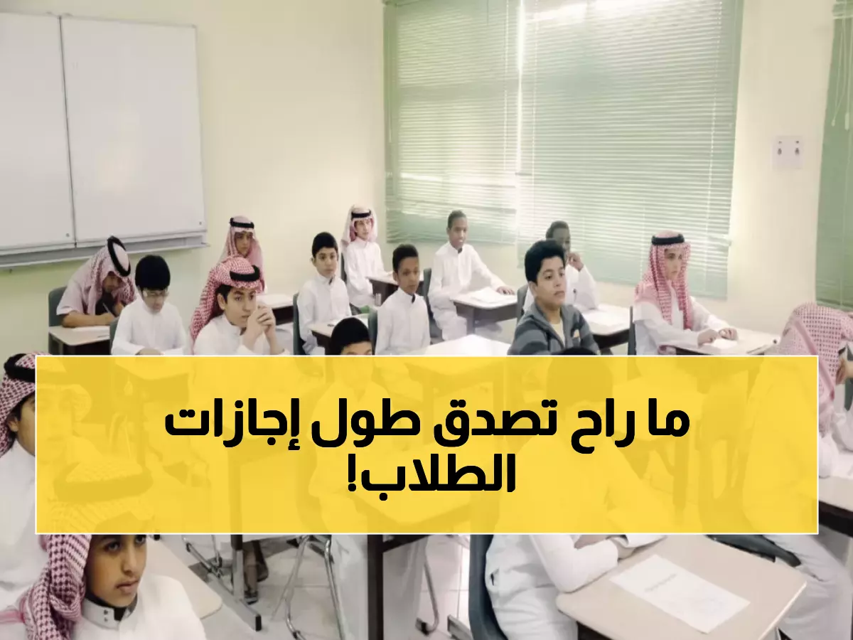 عاجل: وزارة التعليم تعلن رسمياً - 75 يوم إجازة للطلاب في 1447… الجدول الكامل صادم!