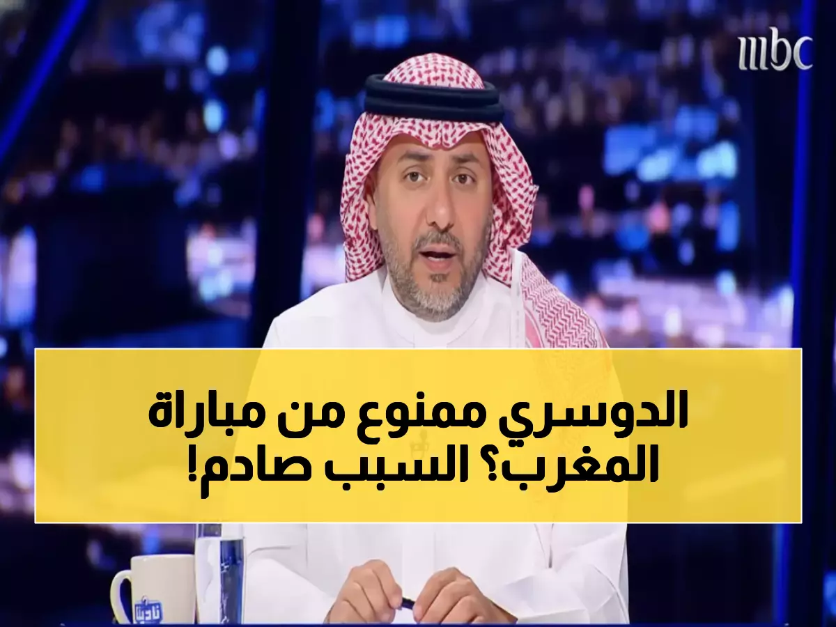 صادم: التويجري يفجر مفاجأة.. لماذا يجب استبعاد سالم الدوسري من مباراة المغرب الحاسمة؟