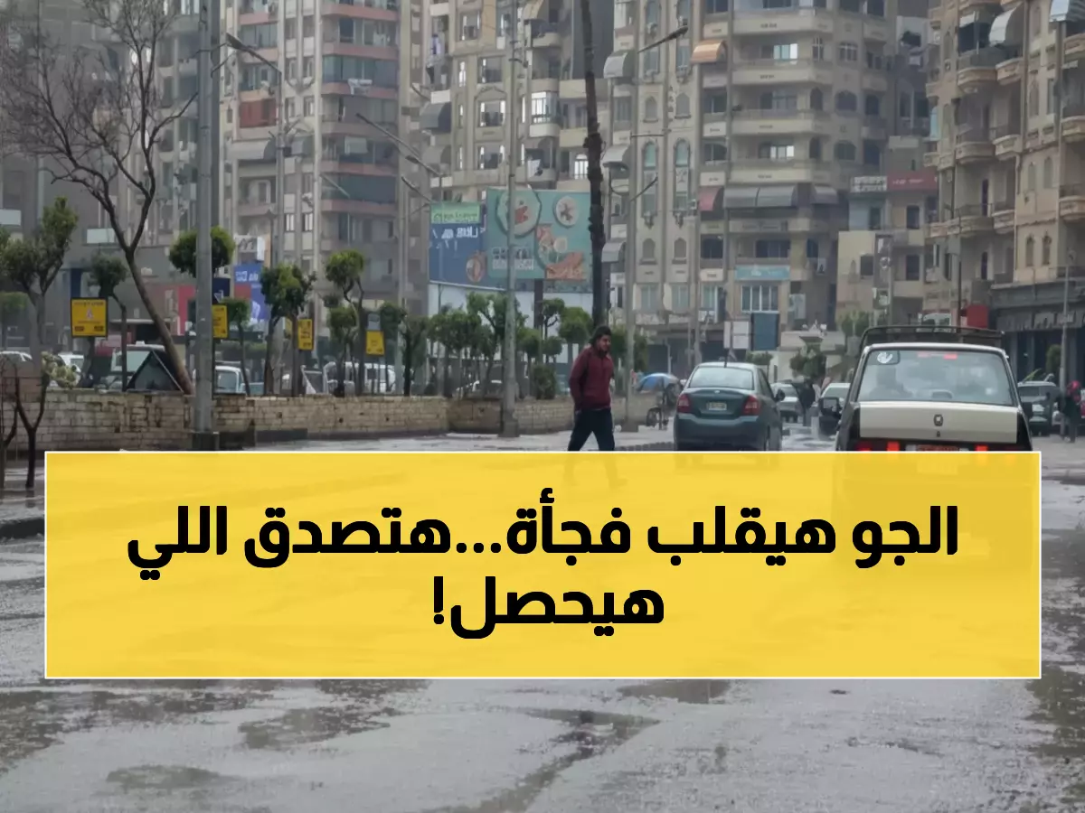 عاجل: الأرصاد تحذر من صدمة جوية خلال ساعات - 16 درجة بالقاهرة وشبورة تخفي الطرق تماماً!