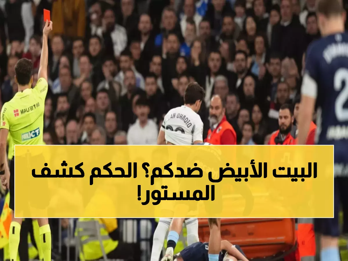 صادم: خبير تحكيمي شهير يفجر مفاجأة حول طرد نجوم ريال مدريد - الحقيقة التي أخفاها الجميع!